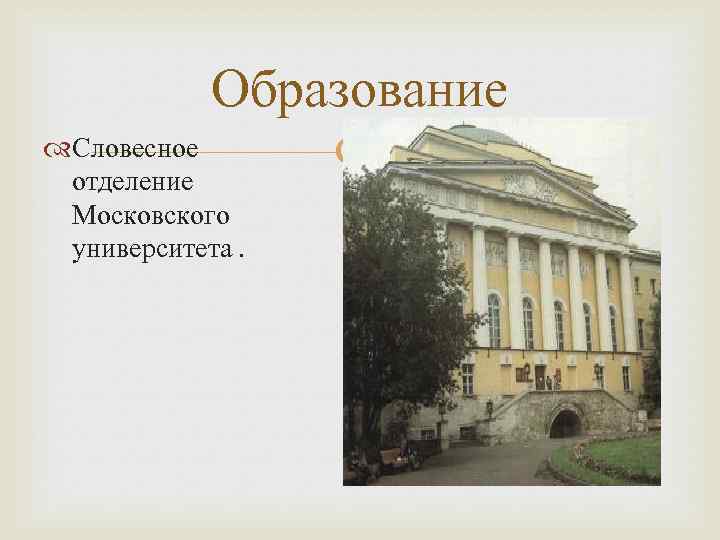 Тютчев университет. Словесное отделение Московского университета Тютчев. Московский университет Тютчев. Московский университет Тютчева 1821. Тютчев в Московском университете фото.