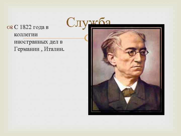  С 1822 года в коллегии иностранных дел в Германии , Италии. Служба. 