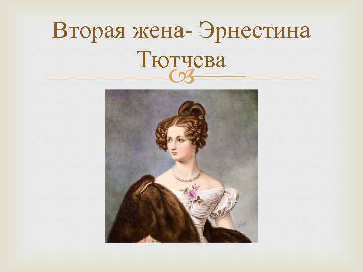 Вторая жена- Эрнестина Тютчева 