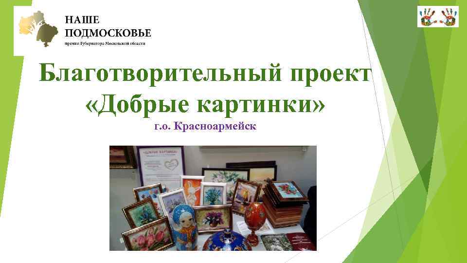 Благотворительный проект «Добрые картинки» г. о. Красноармейск 