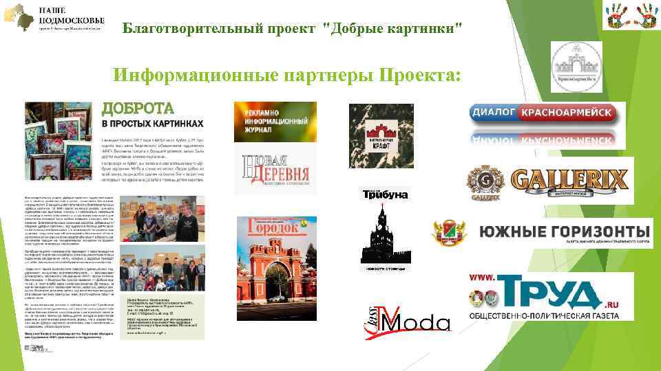  Благотворительный проект "Добрые картинки" Информационные партнеры Проекта: 
