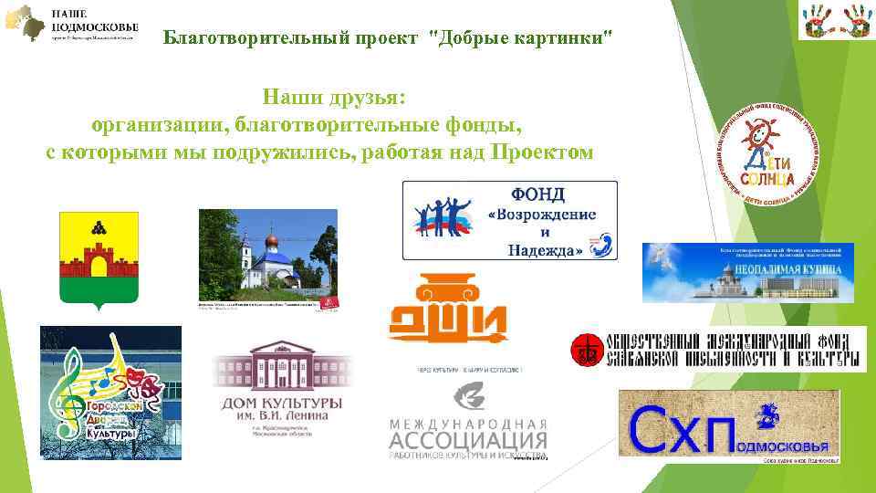  Благотворительный проект "Добрые картинки" Наши друзья: организации, благотворительные фонды, с которыми мы подружились,