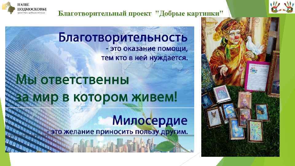  Благотворительный проект "Добрые картинки" 