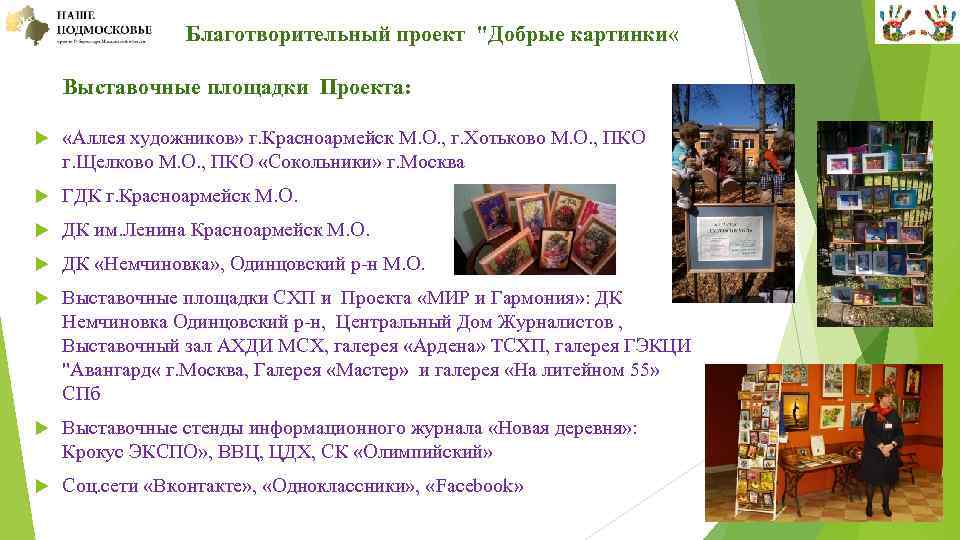  • Благотворительный проект "Добрые картинки « Выставочные площадки Проекта: «Аллея художников» г. Красноармейск
