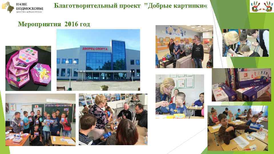  Благотворительный проект "Добрые картинки « Мероприятия 2016 год 