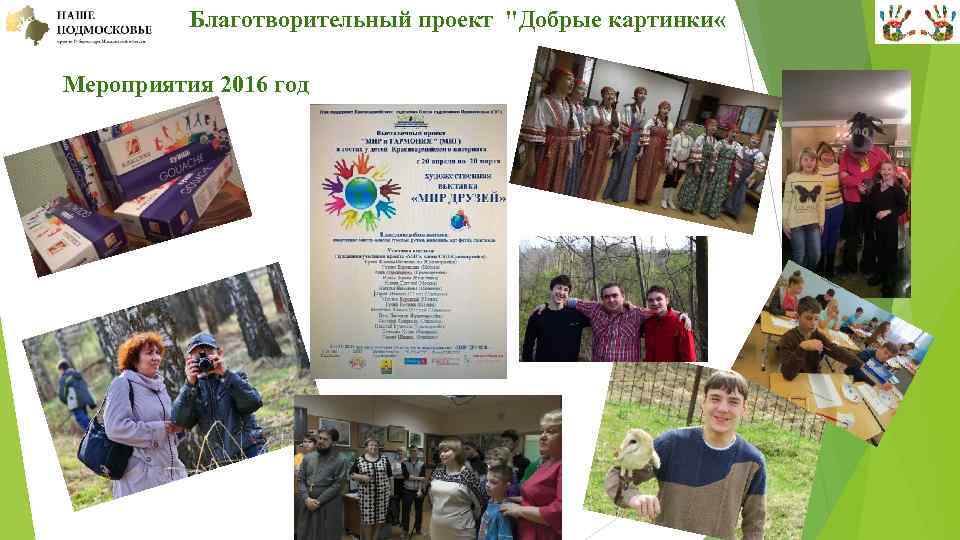  Благотворительный проект "Добрые картинки « Мероприятия 2016 год 