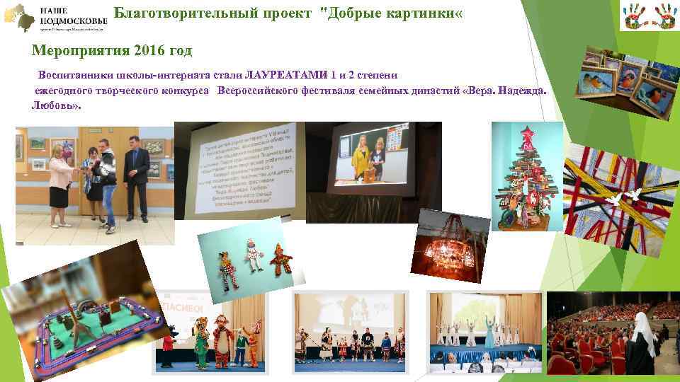  Благотворительный проект "Добрые картинки « Мероприятия 2016 год Воспитанники школы-интерната стали ЛАУРЕАТАМИ 1