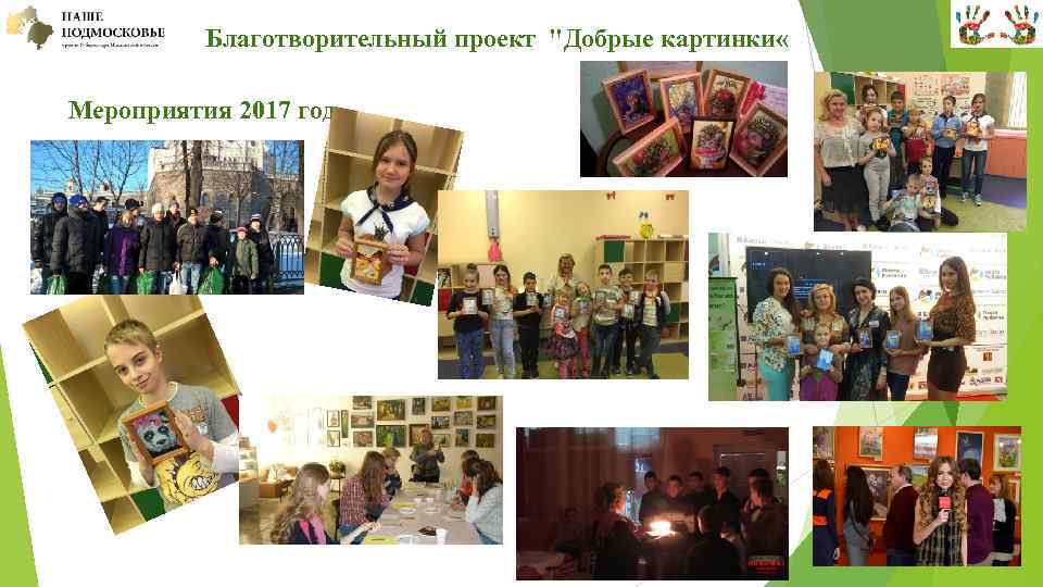  Благотворительный проект "Добрые картинки « Мероприятия 2017 год 