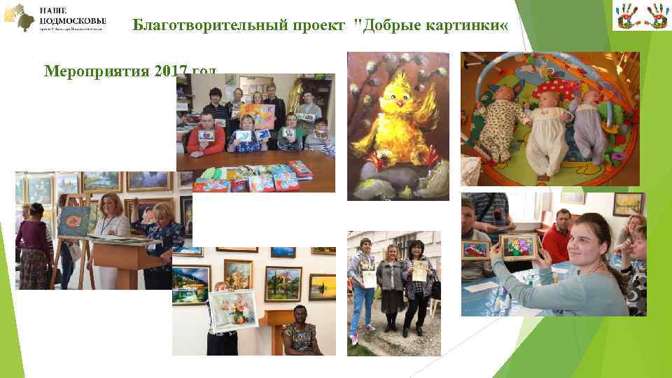  Благотворительный проект "Добрые картинки « Мероприятия 2017 год 