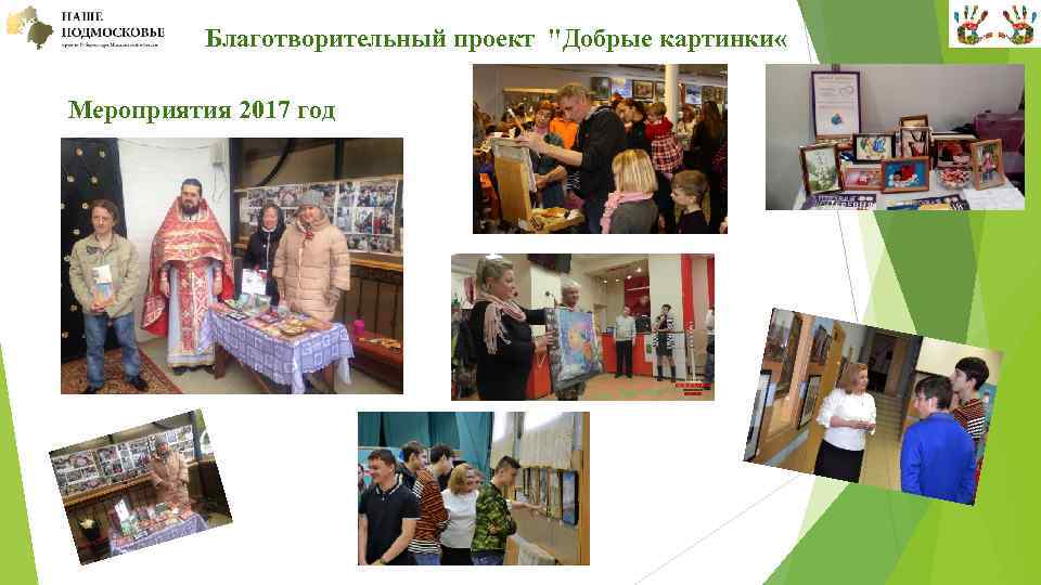  Благотворительный проект "Добрые картинки « Мероприятия 2017 год 