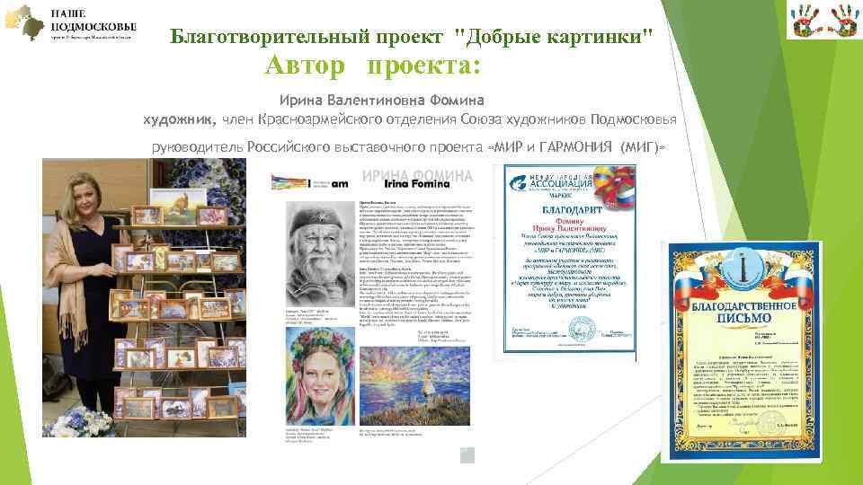  Благотворительный проект "Добрые картинки" Автор проекта: Ирина Валентиновна Фомина художник, член Красноармейского отделения