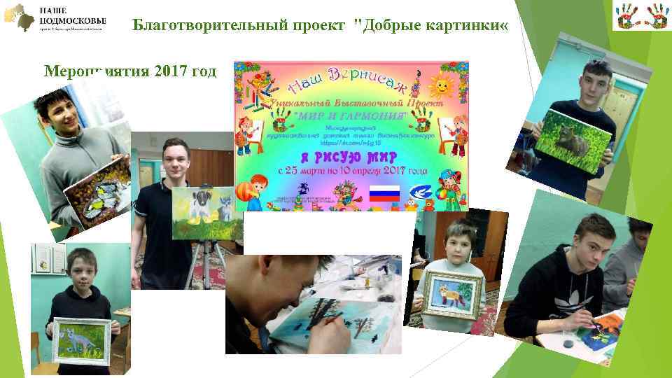  Благотворительный проект "Добрые картинки « Мероприятия 2017 год 