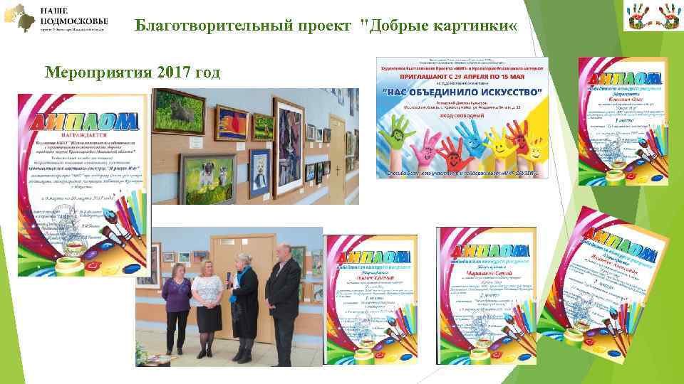  Благотворительный проект "Добрые картинки « Мероприятия 2017 год 