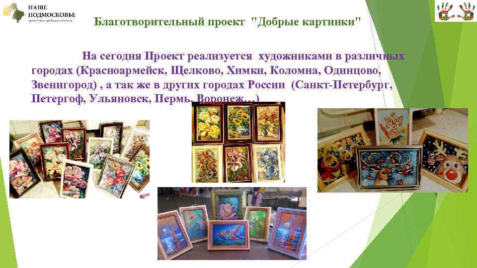  Благотворительный проект "Добрые картинки" На сегодня Проект реализуется художниками в различных городах (Красноармейск,