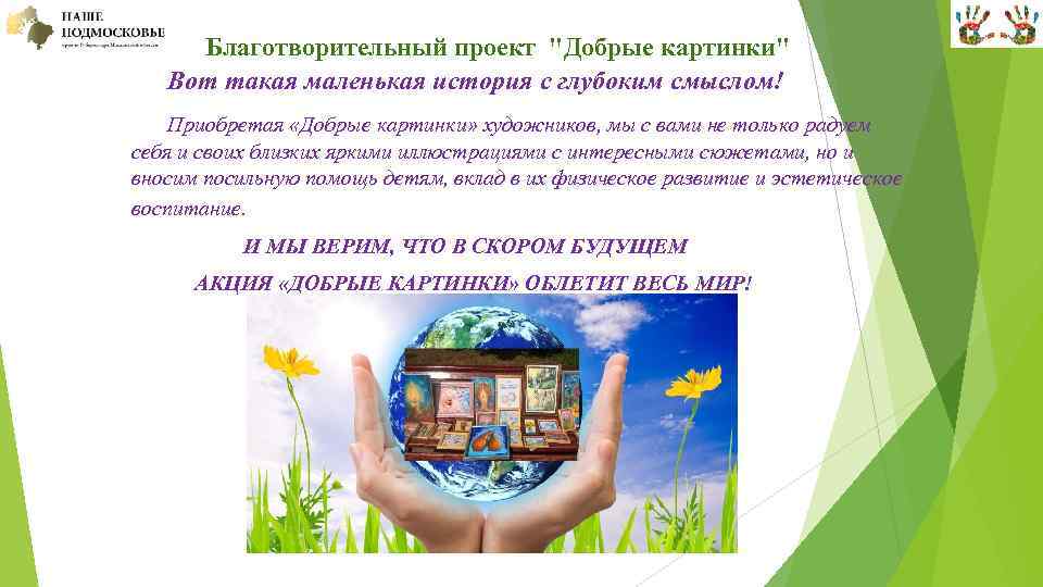  Благотворительный проект "Добрые картинки" Вот такая маленькая история с глубоким смыслом! Приобретая «Добрые