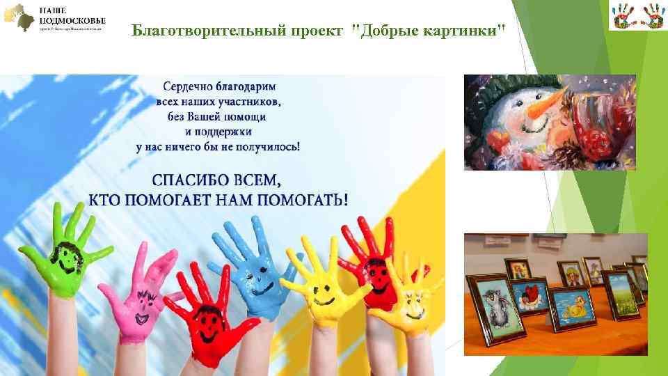  Благотворительный проект "Добрые картинки" 