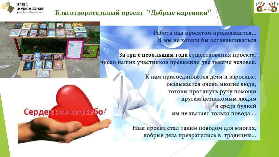  Благотворительный проект "Добрые картинки" 
