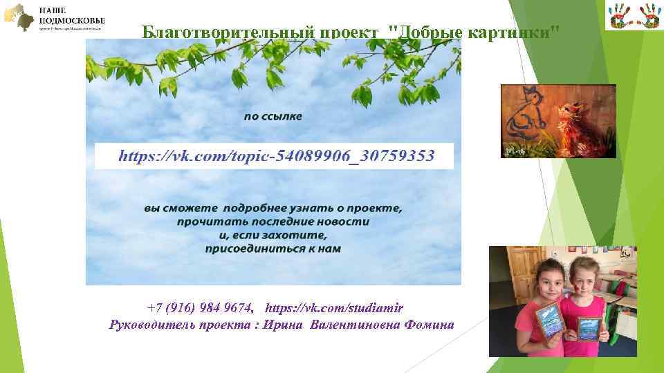  Благотворительный проект "Добрые картинки" +7 (916) 984 9674, https: //vk. com/studiamir Руководитель проекта