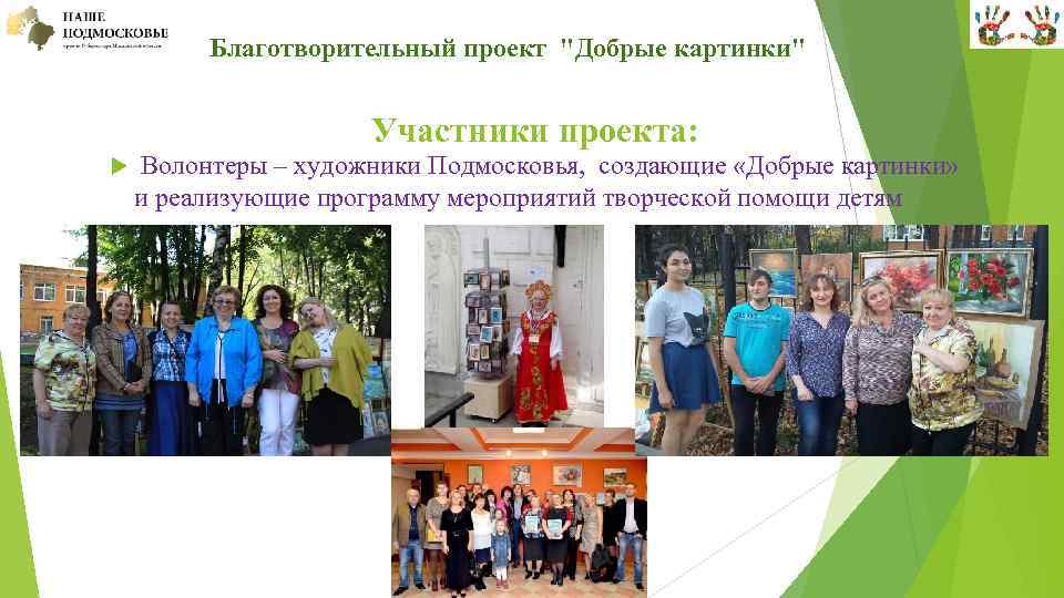  Благотворительный проект "Добрые картинки" Участники проекта: Волонтеры – художники Подмосковья, создающие «Добрые картинки»