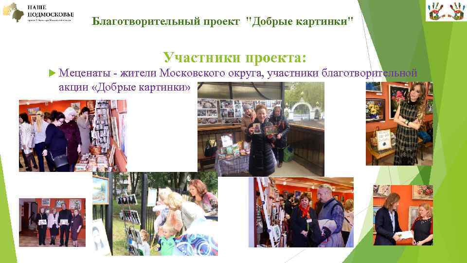  Благотворительный проект "Добрые картинки" Участники проекта: Меценаты - жители Московского округа, участники благотворительной