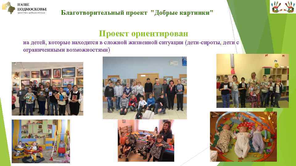  • Благотворительный проект "Добрые картинки" Проект ориентирован на детей, которые находятся в сложной