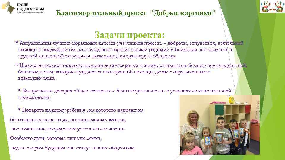  Благотворительный проект "Добрые картинки" Задачи проекта: * Актуализация лучших моральных качеств участников проекта