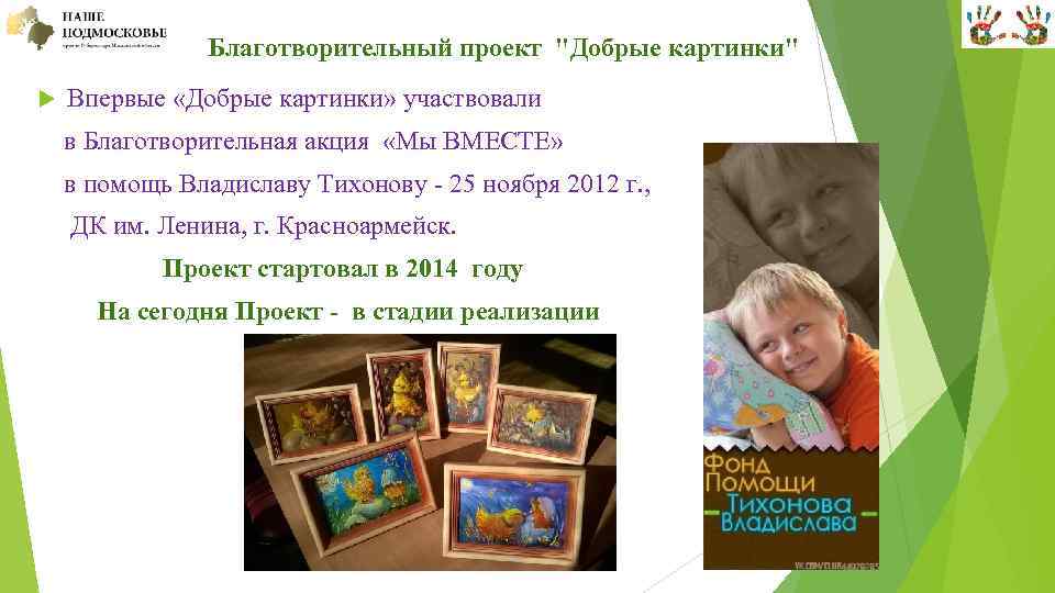  Благотворительный проект "Добрые картинки" Впервые «Добрые картинки» участвовали в Благотворительная акция «Мы ВМЕСТЕ»
