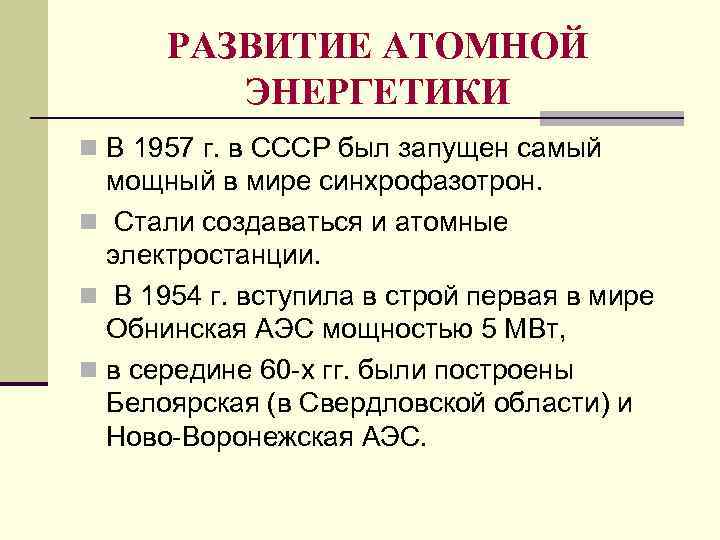 РАЗВИТИЕ АТОМНОЙ ЭНЕРГЕТИКИ n В 1957 г. в СССР был запущен самый мощный в