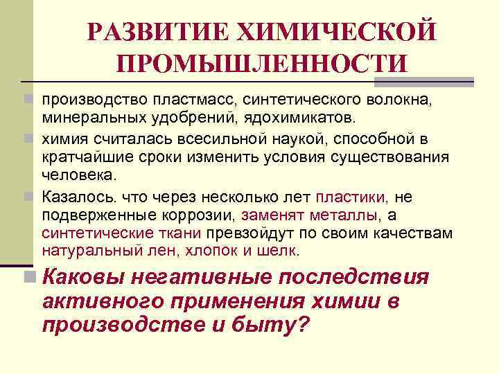 РАЗВИТИЕ ХИМИЧЕСКОЙ ПРОМЫШЛЕННОСТИ n производство пластмасс, синтетического волокна, минеральных удобрений, ядохимикатов. n химия считалась