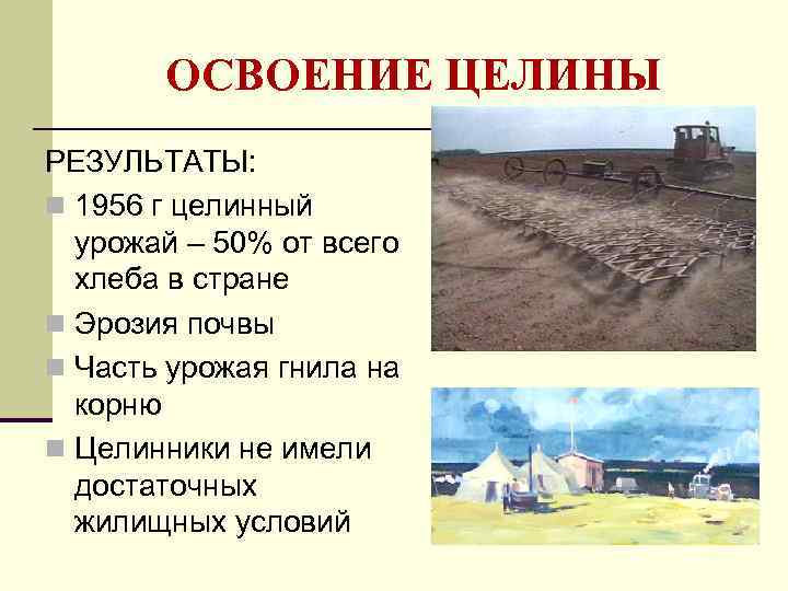 ОСВОЕНИЕ ЦЕЛИНЫ РЕЗУЛЬТАТЫ: n 1956 г целинный урожай – 50% от всего хлеба в