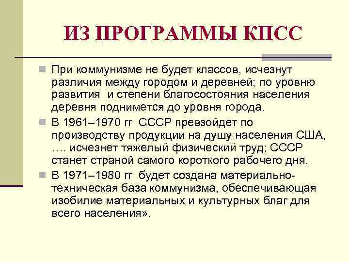 ИЗ ПРОГРАММЫ КПСС n При коммунизме не будет классов, исчезнут различия между городом и