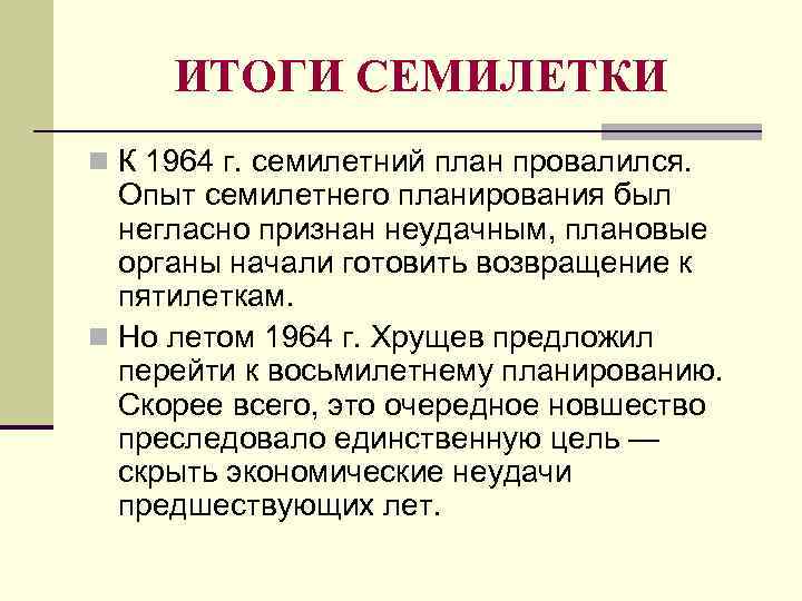 ИТОГИ СЕМИЛЕТКИ n К 1964 г. семилетний план провалился. Опыт семилетнего планирования был негласно