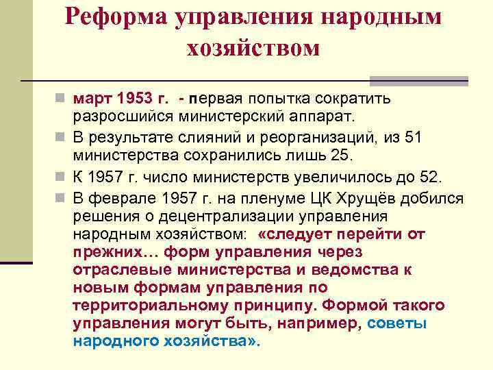 Реформа управления народным хозяйством n март 1953 г. - первая попытка сократить разросшийся министерский