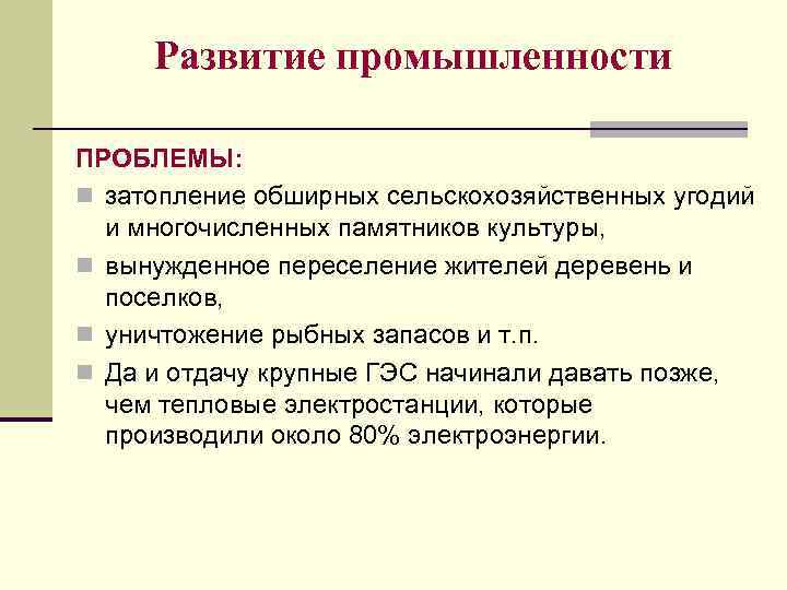 Развитие промышленности ПРОБЛЕМЫ: n затопление обширных сельскохозяйственных угодий и многочисленных памятников культуры, n вынужденное