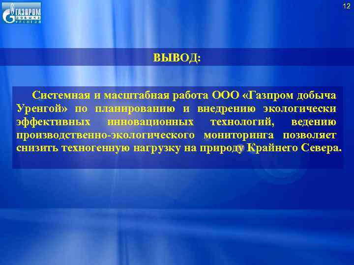 12 ВЫВОД: Системная и масштабная работа ООО «Газпром добыча Уренгой» по планированию и внедрению