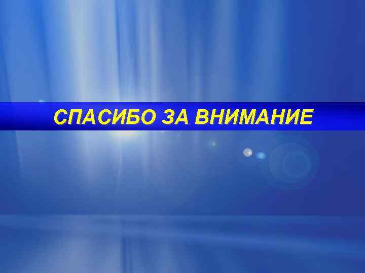 СПАСИБО ЗА ВНИМАНИЕ 