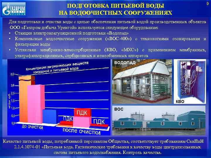 9 ПОДГОТОВКА ПИТЬЕВОЙ ВОДЫ НА ВОДООЧИСТНЫХ СООРУЖЕНИЯХ Для подготовки и очистки воды с целью