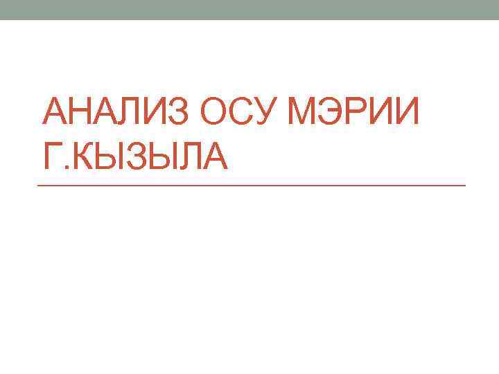 Анализы оса. Истечение газов и паров.