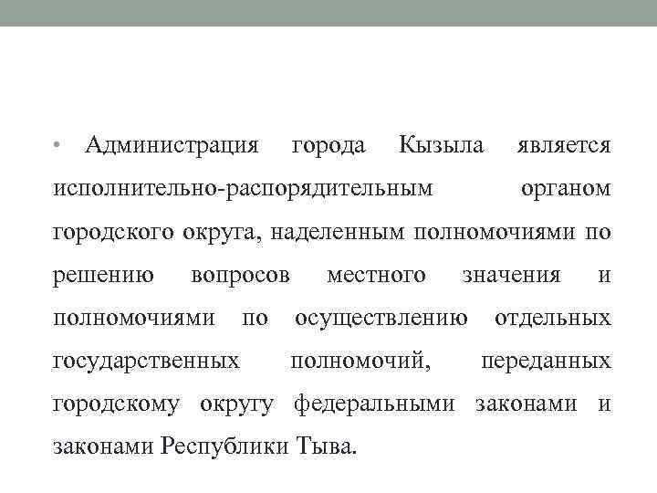  • Администрация города Кызыла исполнительно-распорядительным является органом городского округа, наделенным полномочиями по решению