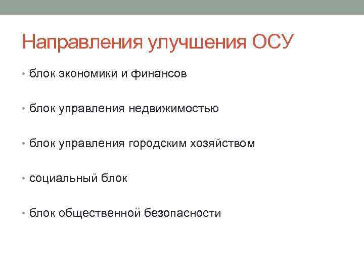 Направления улучшения ОСУ • блок экономики и финансов • блок управления недвижимостью • блок