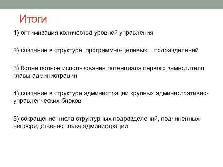 Итоги 1) оптимизация количества уровней управления 2) создание в структуре программно-целевых подразделений 3) более