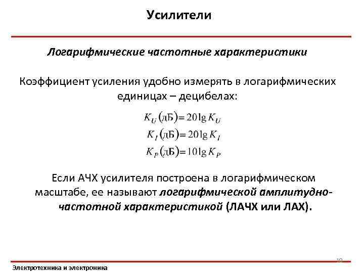 Усилители Логарифмические частотные характеристики Коэффициент усиления удобно измерять в логарифмических единицах – децибелах: Если