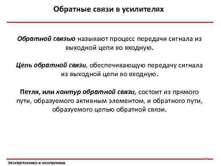 Обратные связи в усилителях Обратной связью называют процесс передачи сигнала из выходной цепи во