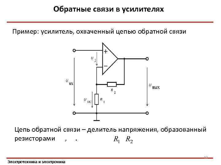 Положительная обратная связь. Схема усилителя с отрицательной обратной связью. Обратная связь в усилителях схема. Положительная и отрицательная Обратная связь в усилителях. Отрицательная Обратная связь это в электронике.