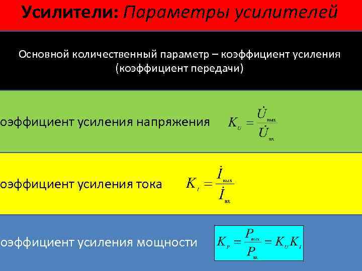 Коэффициент передачи. Коэффициент усиления по мощности формула. Формула для определения коэффициента усиления усилителя. Коэффициент усиления усилителя формула. Определить общий коэффициент усиления тока.