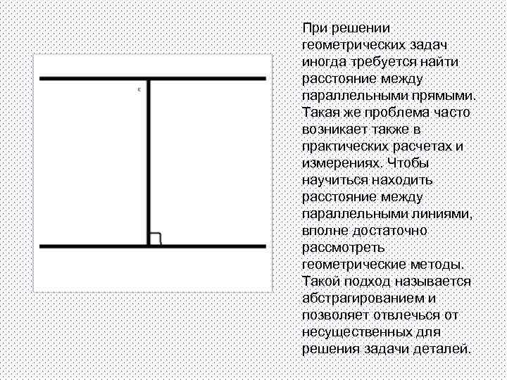 При решении геометрических задач иногда требуется найти расстояние между параллельными прямыми. Такая же проблема