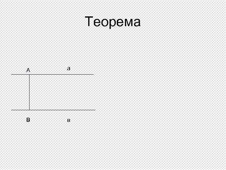 Теорема А а В в 
