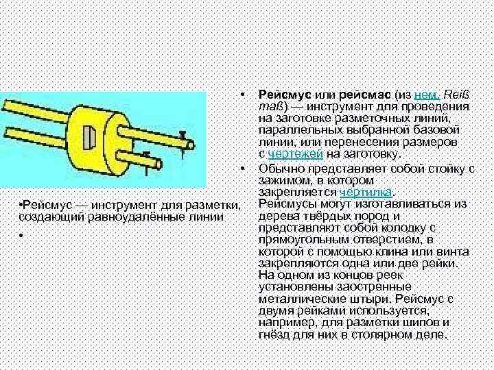  • • • Рейсмус — инструмент для разметки, создающий равноудалённые линии • Рейсмус