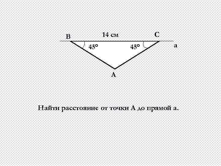 По данным рисунка найдите расстояние. Найти расстояние от точки а до прямой а рисунок.4.190. 1. Найти: расстояние от прямой а (рис. 4. 190) т. а до.