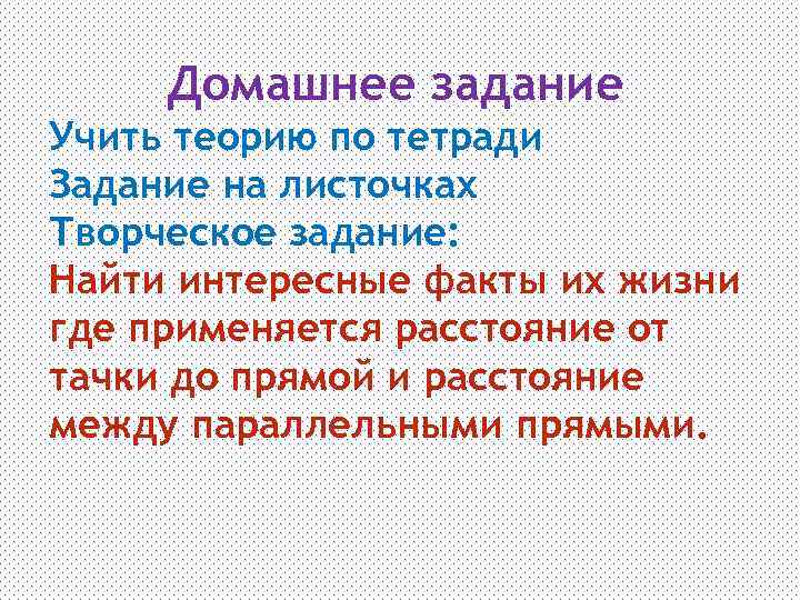 Домашнее задание Учить теорию по тетради Задание на листочках Творческое задание: Найти интересные факты